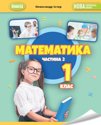 Math. 1st class. Study guide in 3 parts. Part 2 / Математика. 1 клас. Навчальний посібник у 3-х частинах. Частина 2 Александр Истер 978-617-8363-13-0-1