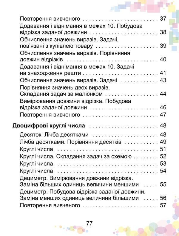Math. 1st class. Study guide in 3 parts. Part 2 / Математика. 1 клас. Навчальний посібник у 3-х частинах. Частина 2 Александр Истер 978-617-8363-13-0-5