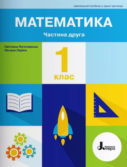 Math. 1st class. Study guide in 3 parts. Part 2 / Математика. 1 клас. Навчальний посібник у 3-х частинах. Частина 2 Светлана Логачевская, Оксана Ларина 978-966-945-398-3-1