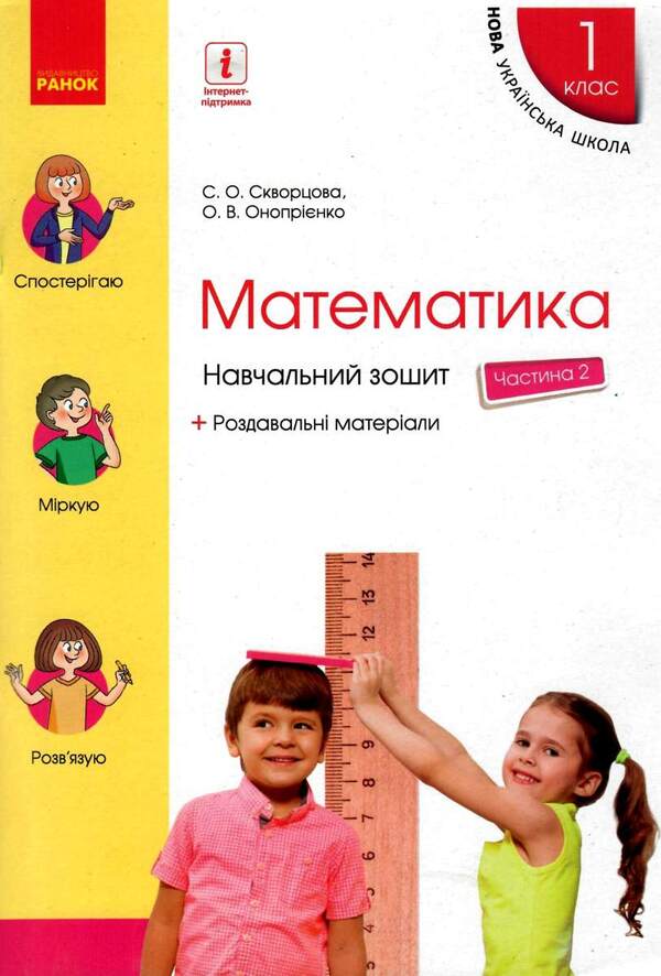 Math. 1st class. Study notebook. In 4 parts. Part 2 / Математика. 1 клас. Навчальний зошит. У 4 частинах. Частина 2 Оксана Оноприенко, Светлана Скворцова 9786170945051-1