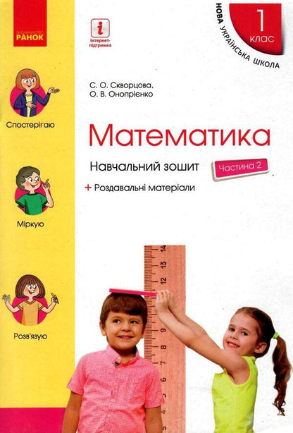 Math. 1st class. Study notebook. In 4 parts. Part 2 / Математика. 1 клас. Навчальний зошит. У 4 частинах. Частина 2 Оксана Оноприенко, Светлана Скворцова 9786170945051-1