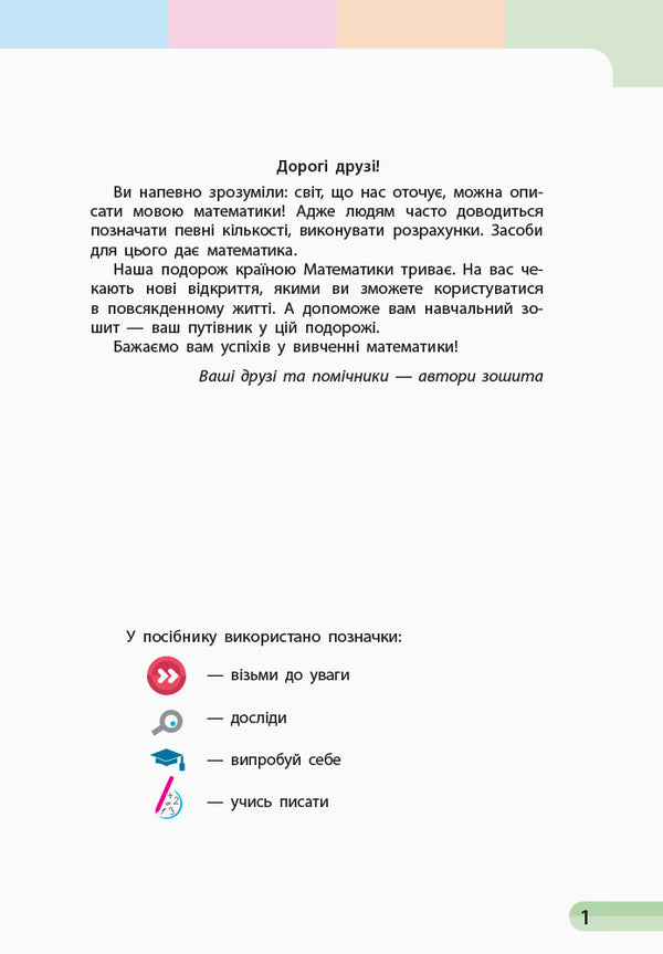 Math. 1st class. Study notebook. In 4 parts. Part 2 / Математика. 1 клас. Навчальний зошит. У 4 частинах. Частина 2 Оксана Оноприенко, Светлана Скворцова 9786170945051-2