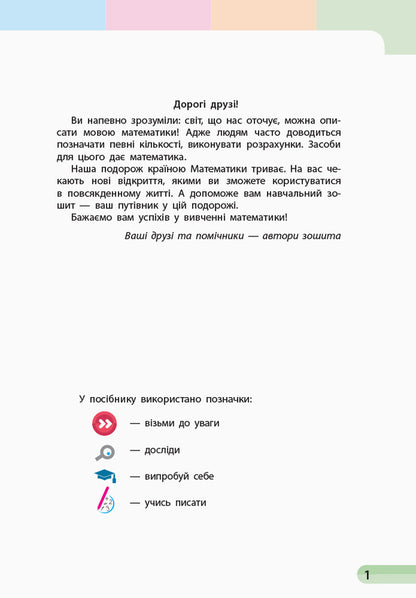 Math. 1st class. Study notebook. In 4 parts. Part 2 / Математика. 1 клас. Навчальний зошит. У 4 частинах. Частина 2 Оксана Оноприенко, Светлана Скворцова 9786170945051-2