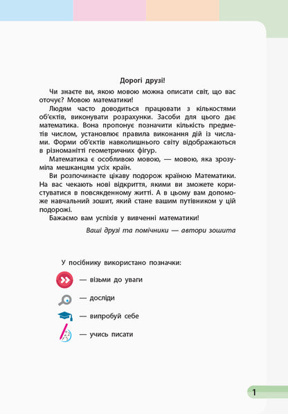 Math. 1st class. Study notebook in 4 parts. Part 1 / Математика. 1 клас. Навчальний зошит у 4 частинах. Частина 1 Оксана Оноприенко, Светлана Скворцова 9786170945044-2