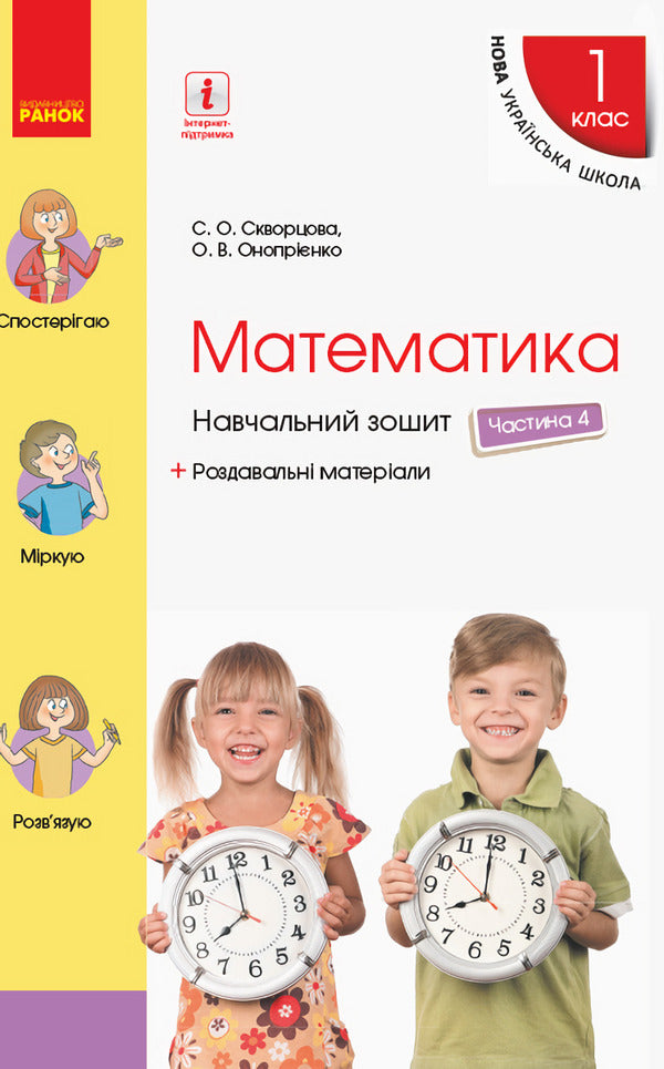 Math. 1st class. Study notebook in 4 parts. Part 4 / Математика. 1 клас. Навчальний зошит у 4 частинах. Частина 4 Оксана Оноприенко, Светлана Скворцова 9786170945075-1
