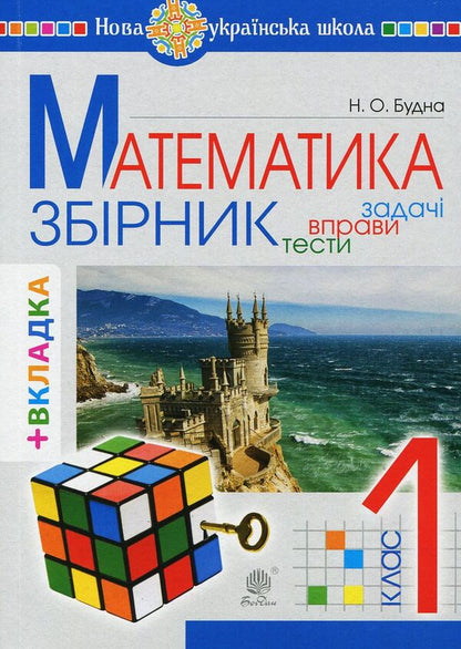 Math. 1st class. Tasks, exercises, tests (+ tabs) / Математика. 1 клас. Задачі, вправи, тести (+ вкладки) Наталья Будная 978-966-10-5175-0-1