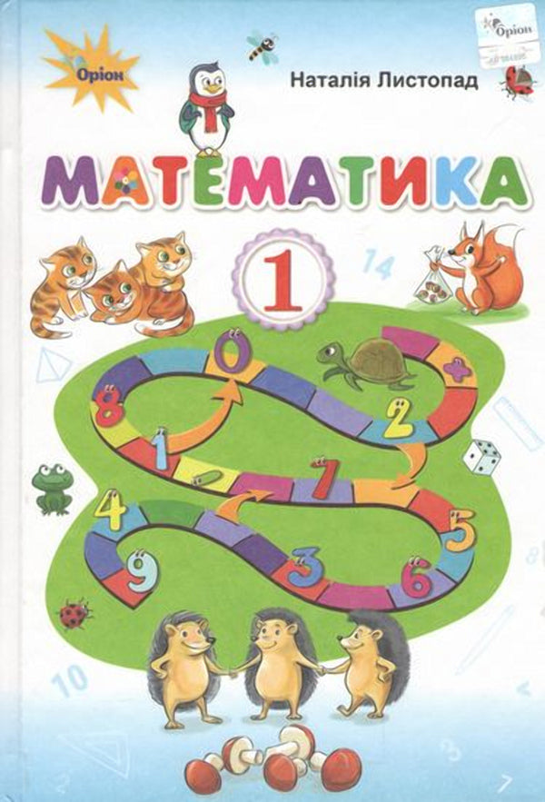 Math. 1st class. Textbook / Математика. 1 клас. Підручник Наталия Листопад 978-617-7485-86-4-1