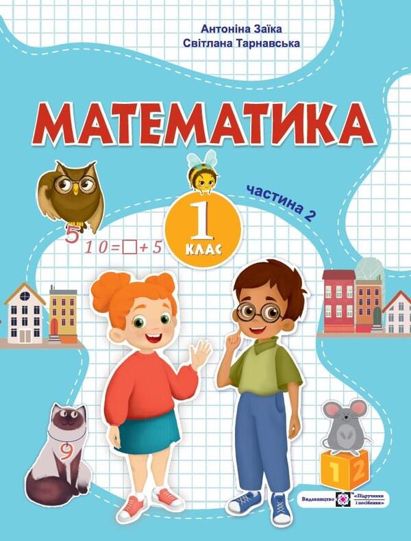 Math. 1st class. Tutorial. In 3 parts. Part 2. / Математика. 1 клас. Навчальний посібник. У 3-х частинах. Частина 2. Антонина Заика, Светлана Тарнавская 978-966-07-4156-0-1