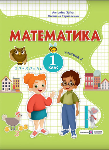 Math. 1st class. Tutorial. In 3 parts. Part 3. / Математика. 1 клас. Навчальний посібник. У 3-х частинах. Частина 3. Антонина Заика, Светлана Тарнавская 978-966-07-4157-7-1