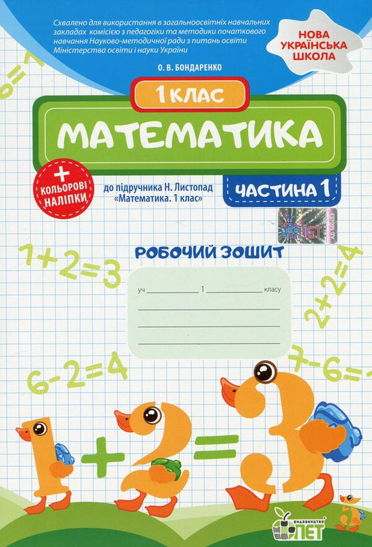 Math. 1st class. Workbook for the textbook N. Listopad. In 2 parts. Part 1 / Математика. 1 клас. Робочий зошит до підручника Н. Листопад. У 2-х частинах. Частина 1 Елена Бондаренко 978-966-925-185-5-1