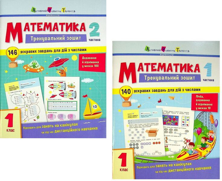 Math. 1st grade. Exercise book in 2 parts (a set of 2 books) / Математика. 1 клас.Тренувальний зошит у 2-х частинах (комплект із 2 книг)  978-617-09-7329-0, 978-617-09-7330-6-1