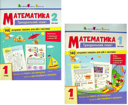 Math. 1st grade. Exercise book in 2 parts (a set of 2 books) / Математика. 1 клас.Тренувальний зошит у 2-х частинах (комплект із 2 книг)  978-617-09-7329-0, 978-617-09-7330-6-1