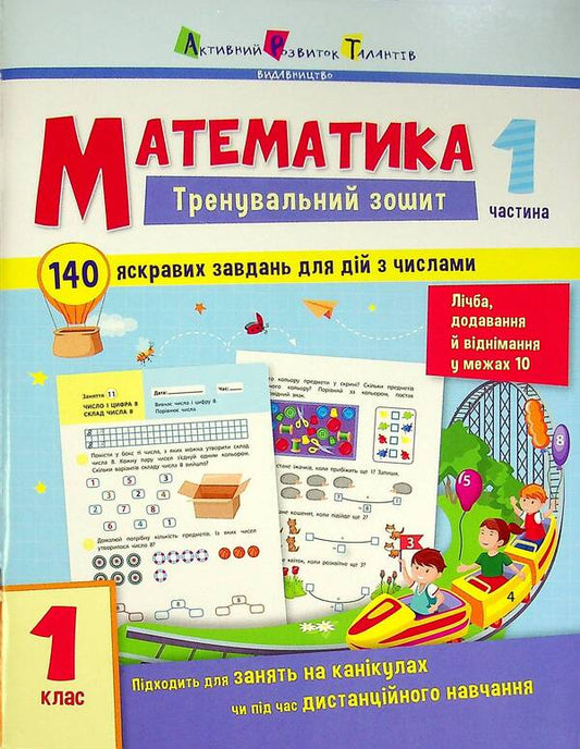 Math. 1st grade. Exercise book in 2 parts (a set of 2 books) / Математика. 1 клас.Тренувальний зошит у 2-х частинах (комплект із 2 книг)  978-617-09-7329-0, 978-617-09-7330-6-2
