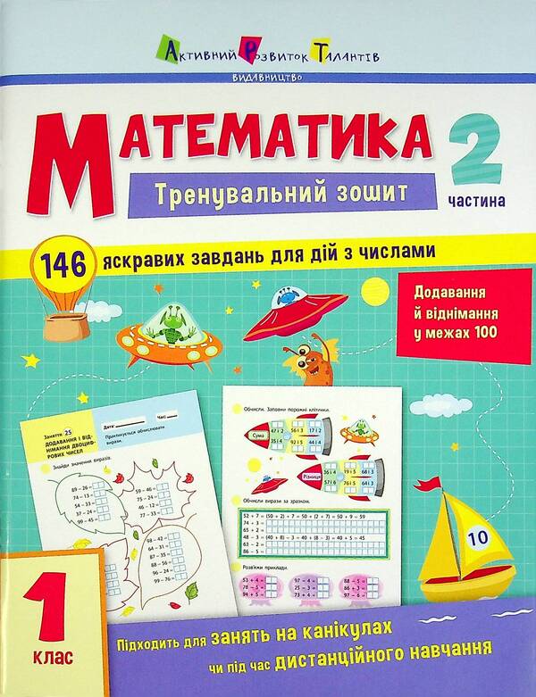 Math. 1st grade. Exercise book in 2 parts (a set of 2 books) / Математика. 1 клас.Тренувальний зошит у 2-х частинах (комплект із 2 книг)  978-617-09-7329-0, 978-617-09-7330-6-4