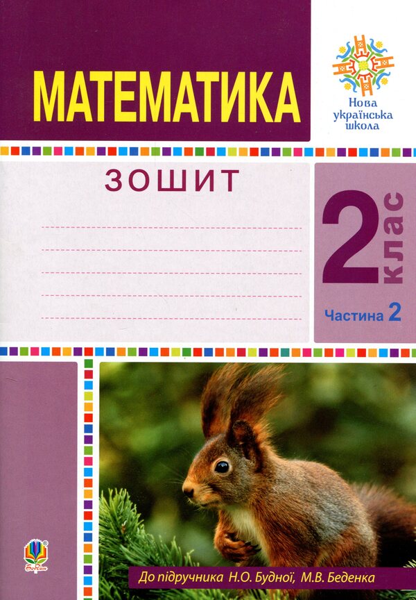 Math. 2Nd Class. A Workbook. Part 2 / Математика. 2 клас. Робочий зошит. Частина 2 Natalya Budnaya, Mark Bedenko / Наталія Будна, Марк Беденко 9789661059053-1