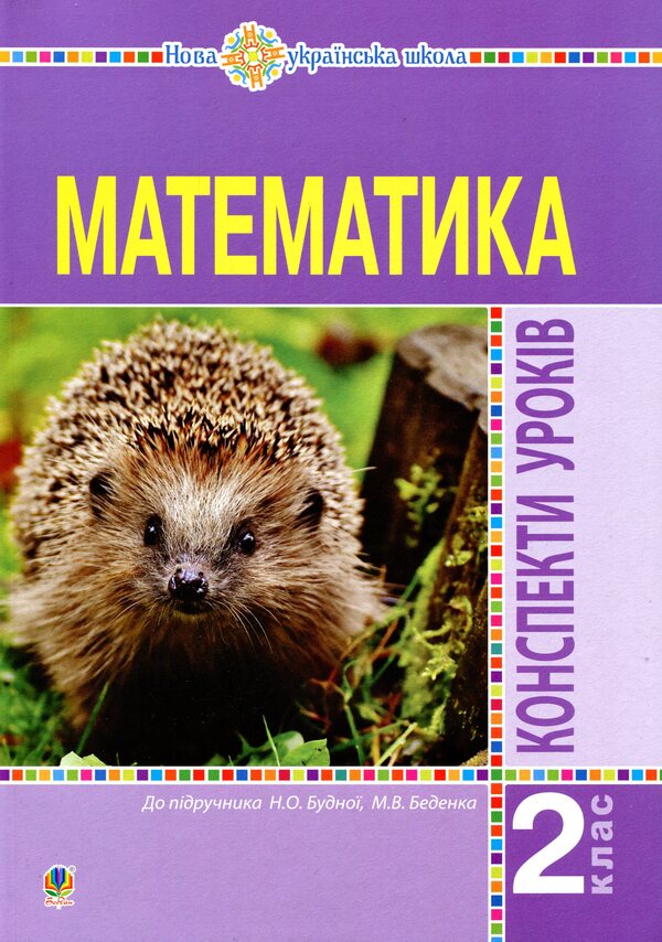 Math. 2Nd Class. Lesson Notes / Математика. 2 клас. Конспекти уроків Natalia Budnaya / Наталя Будна 9789661059060-1