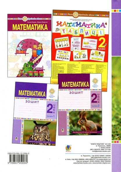Math. 2Nd Class. Lesson Notes / Математика. 2 клас. Конспекти уроків Natalia Budnaya / Наталя Будна 9789661059060-2