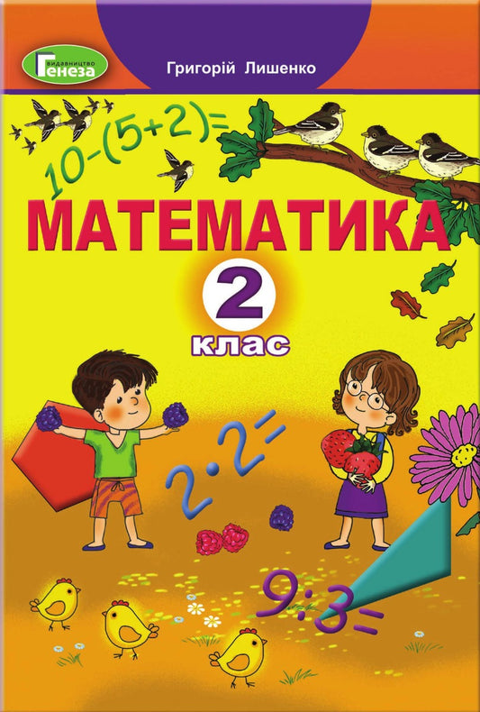 Math. 2Nd Class. Textbook / Математика. 2 клас. Підручник Hryhory Lyshenko / Григорій Лішенко 9789661109642/1-1