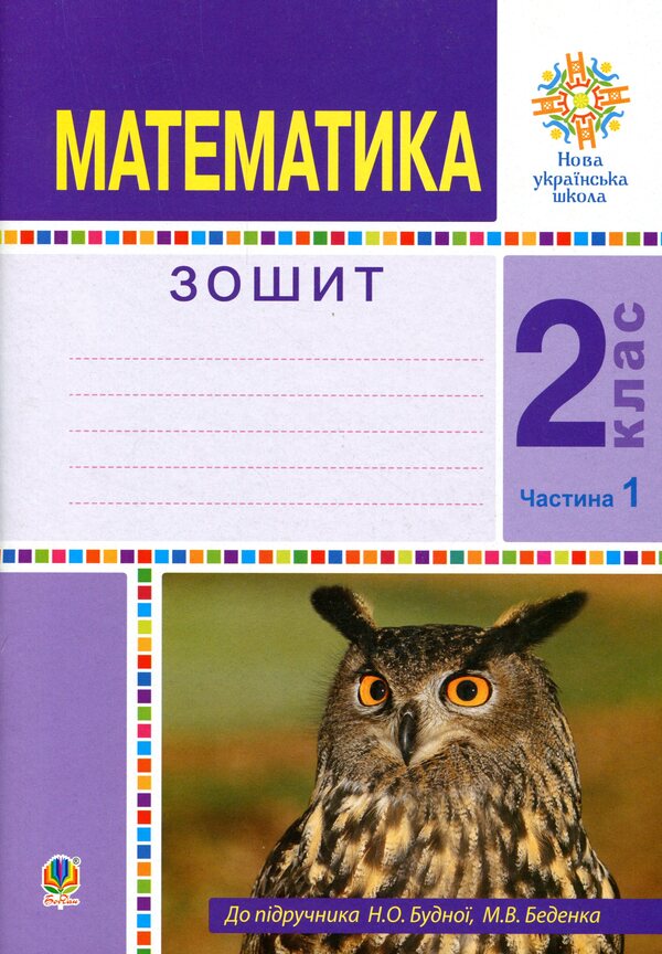 Math. 2nd class. A workbook. Part 1 / Математика. 2 клас. Робочий зошит. Частина 1 Наталья Будная 978-966-10-5897-1-1
