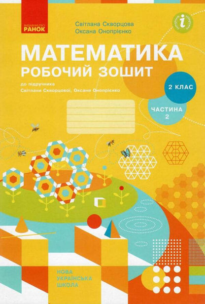 Math. 2nd class. A workbook / Математика. 2 клас. Робочий зошит Оксана Оноприенко, Светлана Скворцова 9786170952707-1