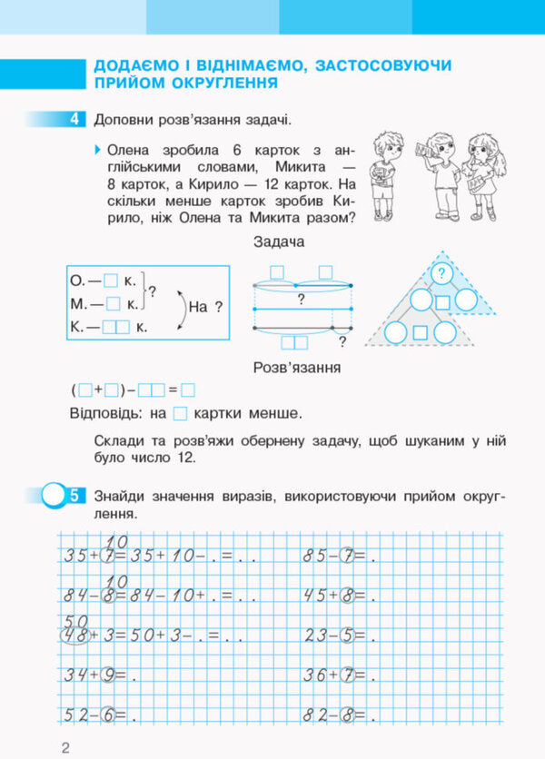 Math. 2nd class. A workbook / Математика. 2 клас. Робочий зошит Оксана Оноприенко, Светлана Скворцова 9786170952707-3