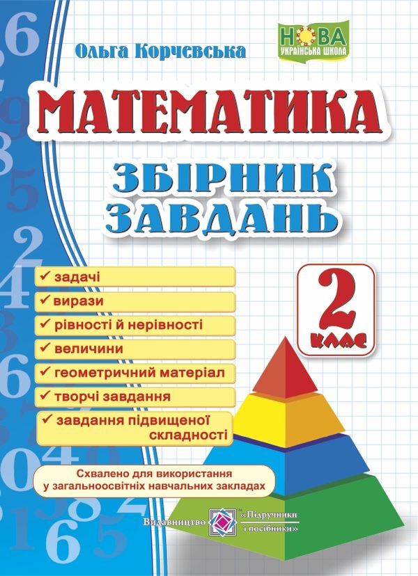 Math. 2nd class. Collection of tasks / Математика. 2 клас. Збірник завдань Ольга Корчевская 9789660726352-1