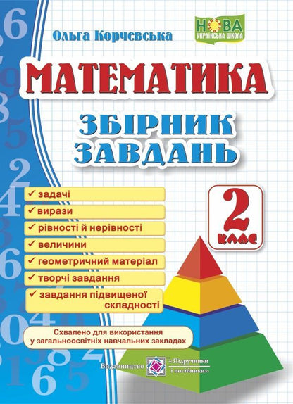 Math. 2nd class. Collection of tasks / Математика. 2 клас. Збірник завдань Ольга Корчевская 9789660726352-1