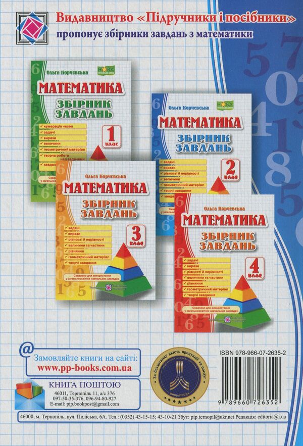 Math. 2nd class. Collection of tasks / Математика. 2 клас. Збірник завдань Ольга Корчевская 9789660726352-2