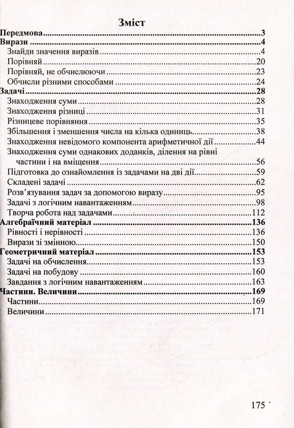 Math. 2nd class. Collection of tasks / Математика. 2 клас. Збірник завдань Ольга Корчевская 9789660726352-3