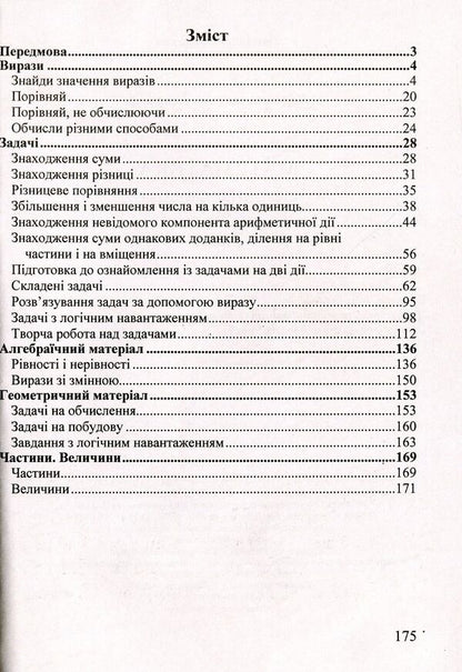 Math. 2nd class. Collection of tasks / Математика. 2 клас. Збірник завдань Ольга Корчевская 9789660726352-3