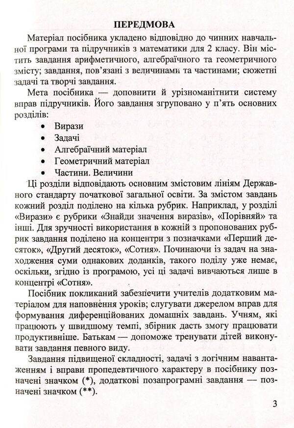 Math. 2nd class. Collection of tasks / Математика. 2 клас. Збірник завдань Ольга Корчевская 9789660726352-4