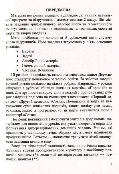 Math. 2nd class. Collection of tasks / Математика. 2 клас. Збірник завдань Ольга Корчевская 9789660726352-4
