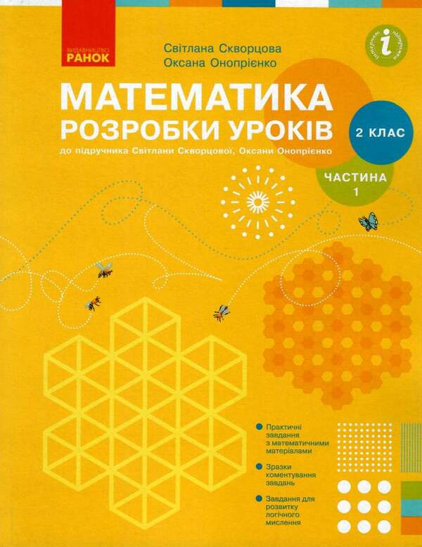 Math. 2nd class. Development of lessons. Part 1 / Математика. 2 клас. Розробки уроків. Частина 1 Оксана Оноприенко, Светлана Скворцова 9786170954251-1