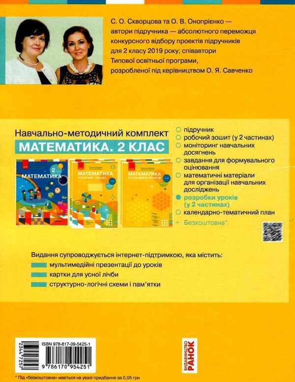 Math. 2nd class. Development of lessons. Part 1 / Математика. 2 клас. Розробки уроків. Частина 1 Оксана Оноприенко, Светлана Скворцова 9786170954251-2