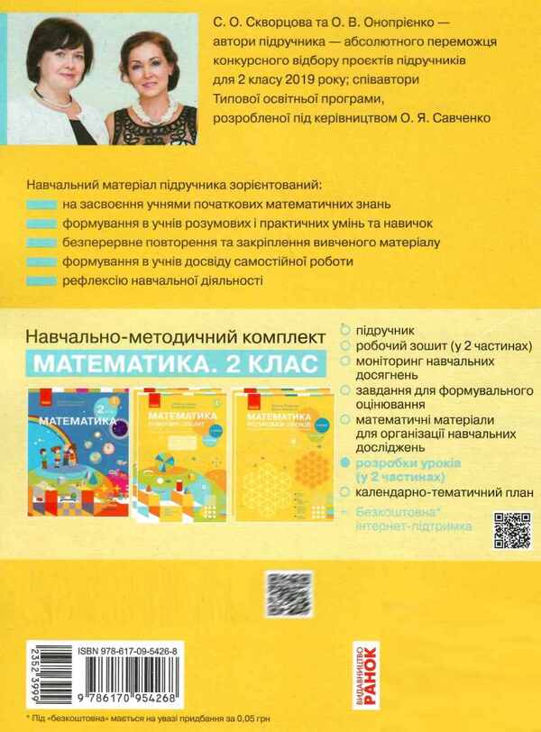 Math. 2nd class. Development of lessons for the textbook by Skvortsov S., Onoprienko O., in 2 parts. Part 2 / Математика. 2 клас. Розробки уроків до підручника Скворцова С., Онопрієнко О., у 2 частинах. Частина 2 Оксана Оноприенко, Светлана Скворцова 9786170954268-2