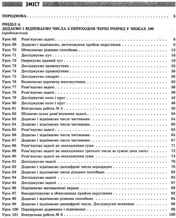 Math. 2nd class. Development of lessons for the textbook by Skvortsov S., Onoprienko O., in 2 parts. Part 2 / Математика. 2 клас. Розробки уроків до підручника Скворцова С., Онопрієнко О., у 2 частинах. Частина 2 Оксана Оноприенко, Светлана Скворцова 9786170954268-3