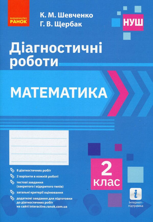Math. 2nd class. Diagnostic works / Математика. 2 клас. Діагностичні роботи Ксенья Шевченко, Галина Щербак 978-617-09-6830-2-1