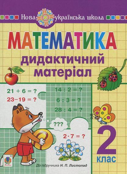 Math. 2nd class. Didactic material. To the textbook N. P. Listopad / Математика. 2 клас. Дидактичний матеріал. До підручника Н. П. Листопад Галина Нечай, Людмила Онишкив 978-966-10-6257-2-1
