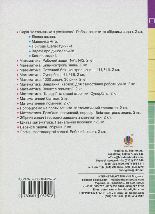 Math. 2nd class. Didactic material. To the textbook N. P. Listopad / Математика. 2 клас. Дидактичний матеріал. До підручника Н. П. Листопад Галина Нечай, Людмила Онишкив 978-966-10-6257-2-2