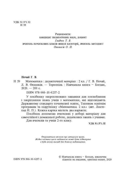 Math. 2nd class. Didactic material. To the textbook N. P. Listopad / Математика. 2 клас. Дидактичний матеріал. До підручника Н. П. Листопад Галина Нечай, Людмила Онишкив 978-966-10-6257-2-4