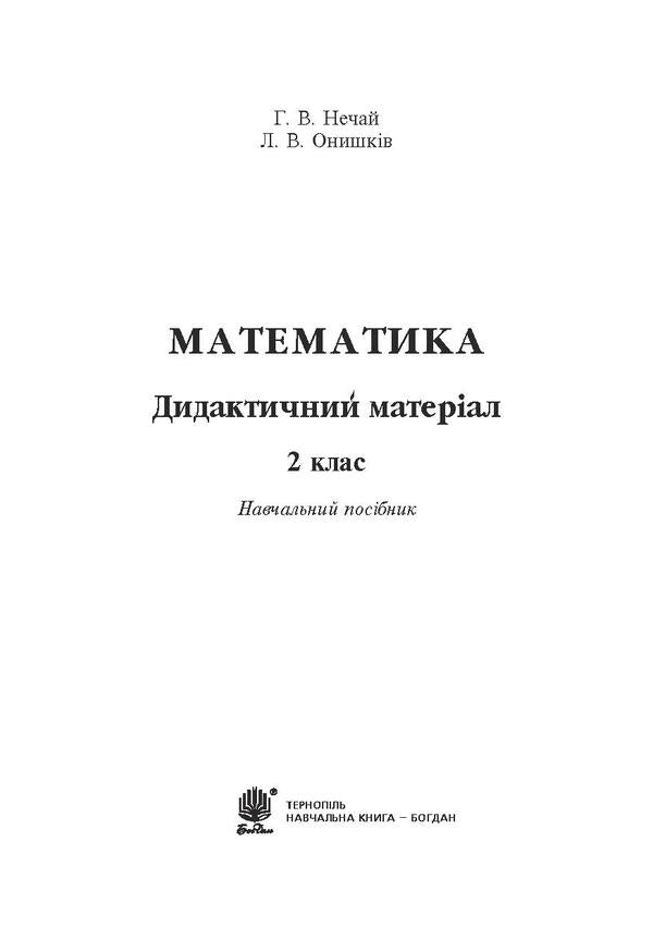 Math. 2nd class. Didactic material. To the textbook N. P. Listopad / Математика. 2 клас. Дидактичний матеріал. До підручника Н. П. Листопад Галина Нечай, Людмила Онишкив 978-966-10-6257-2-3
