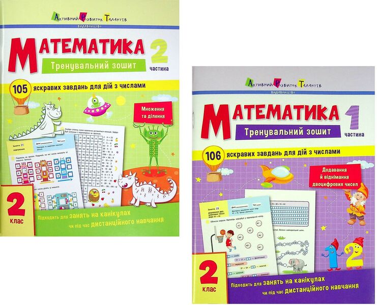 Math. 2nd class. Exercise book in 2 parts (a set of 2 books) / Математика. 2 клас. Тренувальний зошит у 2-х частинах (комплект із 2 книг)  978-617-09-7562-1, 978-617-09-7563-8-1