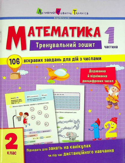 Math. 2nd class. Exercise book in 2 parts (a set of 2 books) / Математика. 2 клас. Тренувальний зошит у 2-х частинах (комплект із 2 книг)  978-617-09-7562-1, 978-617-09-7563-8-2