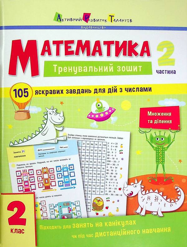 Math. 2nd class. Exercise book in 2 parts (a set of 2 books) / Математика. 2 клас. Тренувальний зошит у 2-х частинах (комплект із 2 книг)  978-617-09-7562-1, 978-617-09-7563-8-4