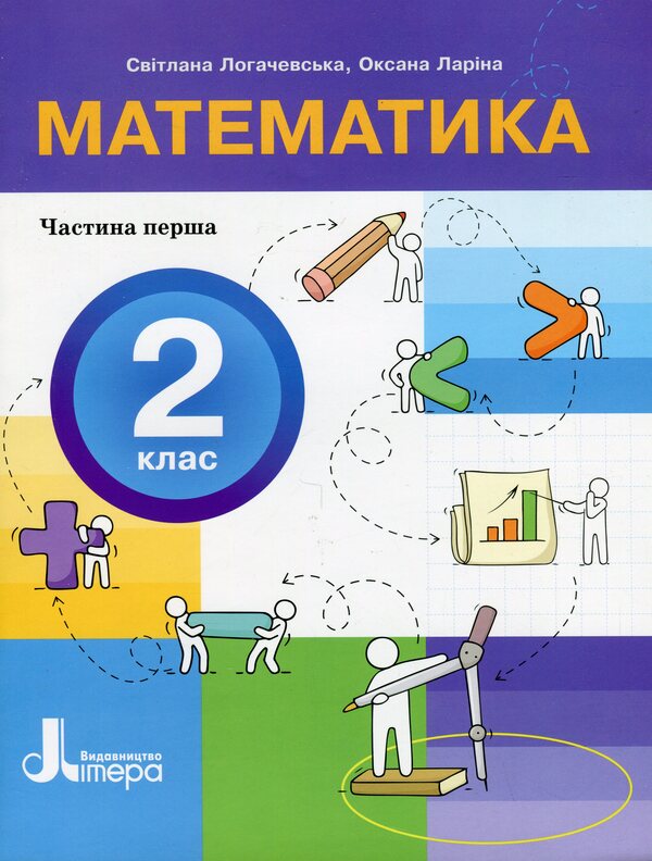 Math. 2nd class. Manual in 3 parts. Part 1 / Математика. 2 клас. Посібник у 3-х частинах. Частина 1 Оксана Ларина, Светлана Логачевская 9789669454287-1
