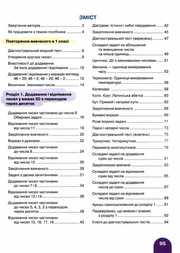 Math. 2nd class. Manual in 3 parts. Part 1 / Математика. 2 клас. Посібник у 3-х частинах. Частина 1 Оксана Ларина, Светлана Логачевская 9789669454287-5
