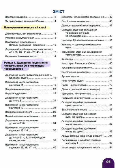 Math. 2nd class. Manual in 3 parts. Part 1 / Математика. 2 клас. Посібник у 3-х частинах. Частина 1 Оксана Ларина, Светлана Логачевская 9789669454287-5