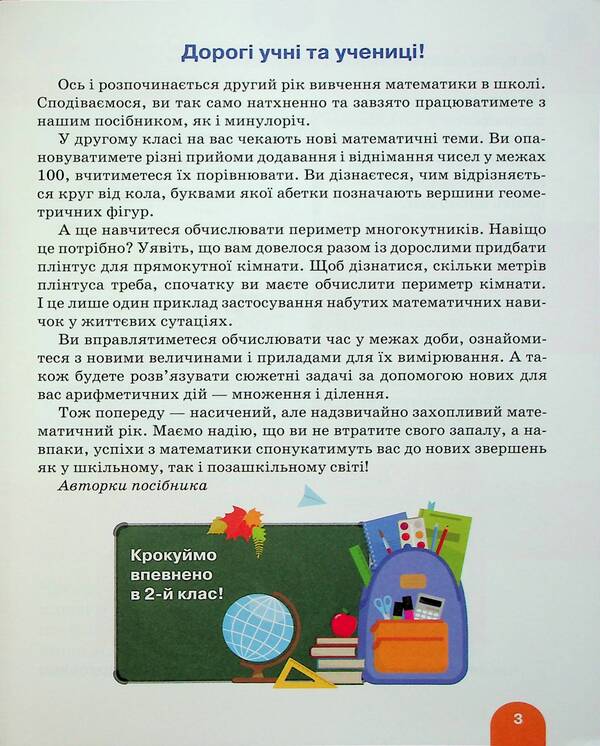 Math. 2nd class. Manual in 3 parts. Part 1 / Математика. 2 клас. Посібник у 3-х частинах. Частина 1 Оксана Ларина, Светлана Логачевская 9789669454287-6