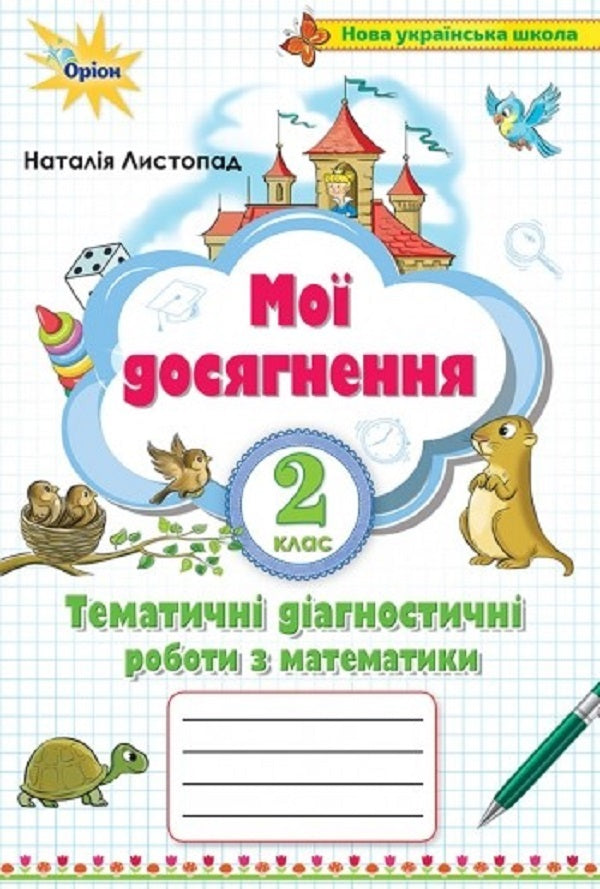Math. 2nd class. My achievements. Thematic diagnostic works / Математика. 2 клас. Мої досягнення. Тематичні діагностичні роботи Наталия Листопад 9789669910127-1