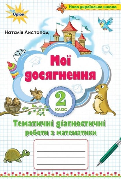 Math. 2nd class. My achievements. Thematic diagnostic works / Математика. 2 клас. Мої досягнення. Тематичні діагностичні роботи Наталия Листопад 9789669910127-1